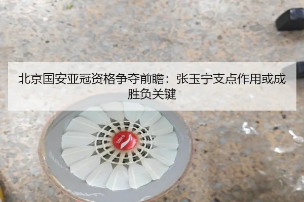 北京国安亚冠资格争夺前瞻:张玉宁支点作用或成胜负关键